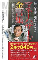 マネーハザード金言集 : お金と人生の本質 : 大前研一通信・特別保存版 特別保存版