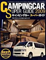 キャンピングカースーパーガイド 2009 (巻頭特集:キャンピングカーの未来を拓く人たち)