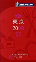 Michelin guide東京 2008