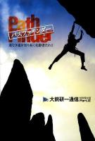 パスファインダー : 道なき道を切り拓く先駆者たれ!! : 大前研一通信・特別保存版 part.3