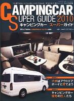 キャンピングカースーパーガイド 2010 (巻頭特集:子供はアウトドアボーイに育てよう キャンピングカー開発の巨人たち) ＜I・P・S mook＞