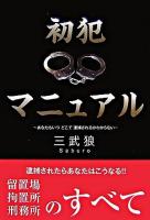 初犯マニュアル : あなたもいつどこで逮捕されるかわからない ＜Paper books＞