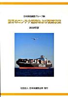 世界のコンテナ船隊および就航状況 2009年版