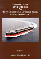 海上荷動きと船腹需給の見通し : Outlook for the Dry‐Bulk and Crude‐Oil Shipping Markets 2012