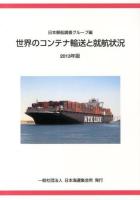 世界のコンテナ輸送と就航状況 2013年版