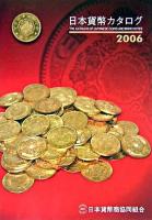 日本貨幣カタログ 2006年版