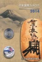 日本貨幣カタログ 2014 47版