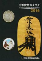 日本貨幣カタログ 2016 49版