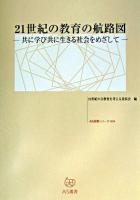 21世紀の教育の航路図 : 共に学び共に生きる社会をめざして ＜AS選書シリーズ＞
