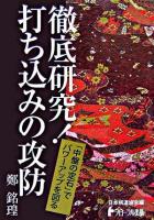 徹底研究!打ち込みの攻防 : 「中盤の定石」でパワーアップを図る ＜日本棋道協会の有段者特訓塾 12＞