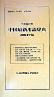 中国最新用語辞典 : 中英日対照 2004年版