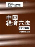 中国経済六法 2012年版