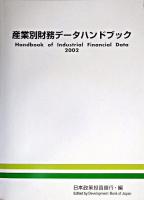 産業別財務データーハンドブック 2002年版