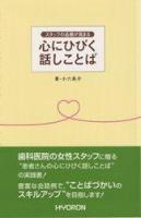 スタッフの品格が高まる心にひびく話しことば