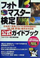 フォトマスター検定公式ガイドブック : 写真とカメラの実用知識検定 : 3級、2級、準1級、1級完全対応版