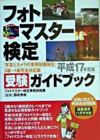 フォトマスター検定『写真とカメラの実用知識検定』受験ガイドブック 平成17年度版