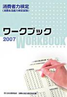 消費者力検定ワークブック 2007