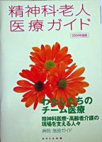 精神科・老人医療ガイド 2004年度版