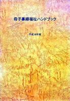 母子寡婦福祉ハンドブック 平成18年度