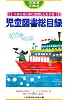 児童図書総目録 中学校用 2006年度