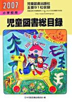 児童図書総目録・小学校用 2007年度(第55号)