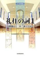 礼拝の詞(ことば) 1 (待降節から三位一体主日まで) ＜JBTS神学叢書 4＞