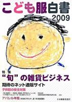 こども服白書 2009