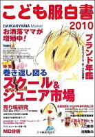 こども服白書 2010