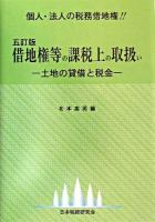 借地権等の課税上の取扱い : 土地の貸借と税金 5訂版.