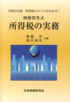 所得税の実務 : 例解問答式 : 所得税のすべてがわかる! 平成25年版