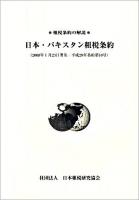 日本・パキスタン租税条約 ＜租税条約の解説＞