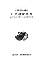 日英租税条約 ＜租税条約の解説＞