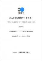 OECD移転価格ガイドライン : 多国籍企業と税務当局のための移転価格算定に関する指針 2009年版 (OECD移転価格ガイドライン第1章～第3章改定案)