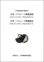 日本・クウェート租税条約 : 2010年2月17日署名/平成22年条約第9号. 日本・バミューダ租税協定 : 2010年2月1日署名/平成22年条約第4号 ＜租税条約の解説＞