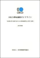 OECD移転価格ガイドライン : 多国籍企業と税務当局のための移転価格算定に関する指針 2010年版