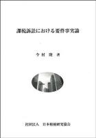 課税訴訟における要件事実論