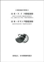 日本・スイス租税条約 ; 日本・オランダ租税条約 : 租税条約の解説