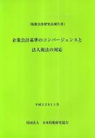 企業会計基準のコンバージェンスと法人税法の対応 : 税務会計研究会報告書