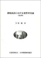 課税訴訟における要件事実論 改訂版