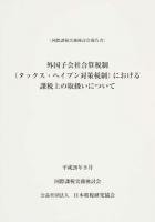 外国子会社合算税制 (タックス・ヘイブン対策税制) における課税上の取扱いについて