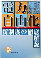 電力自由化そこが知りたいQ&A新制度の徹底解説