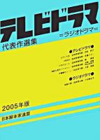 テレビドラマ代表作選集 2005年版