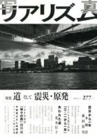 特集 道そして震災・原発 : 写真リアリズム 277号