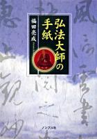 弘法大師の手紙 第1版