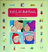 わたしのあかちゃん : welcome to this world
