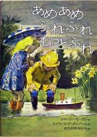 あめあめふれふれもっとふれ