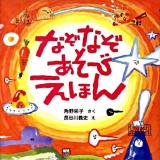 なぞなぞあそびえほん