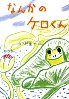 なんかのケロくん
