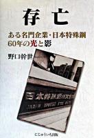 存亡 : ある名門企業・日本特殊鋼60年の光と影