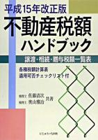 不動産税額ハンドブック : 譲渡・相続・贈与税額一覧表 平成15年改正版